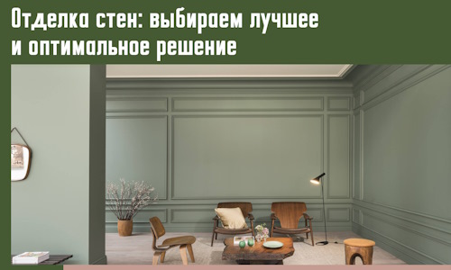 Отделка стен: выбираем лучшее и оптимальное решение в Костомукше